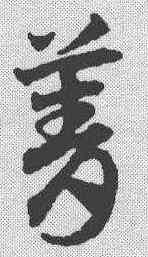 菁,鄧文原 ,書法字典